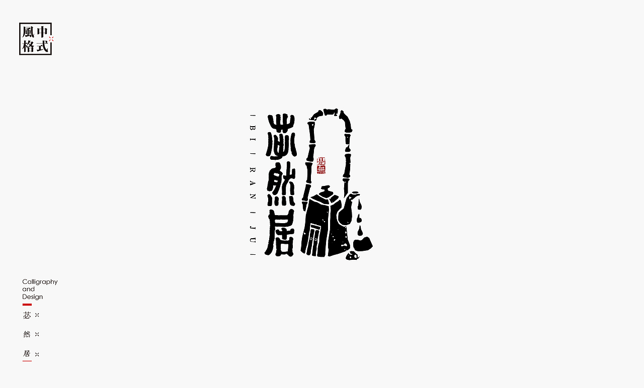 LOGO-新中式书法呈现(图ZMzA0Mzk2NDUy) - Logo - 站酷设计师是無山居人原创素材 - 站酷ZCOOL