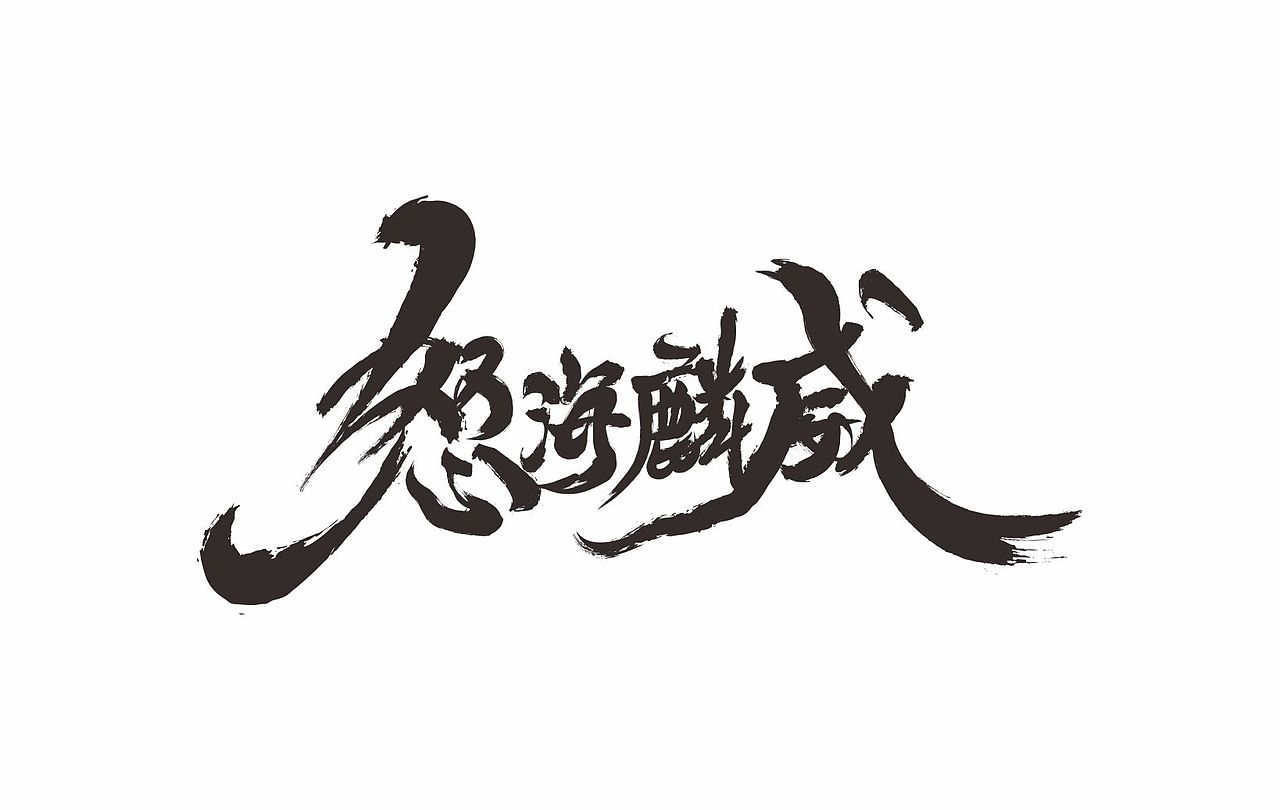 字体设计（图ZMzUyMDE0NTE2） - 书籍/画册 - 站酷设计师也王品牌原创素材 - 站酷ZCOOL