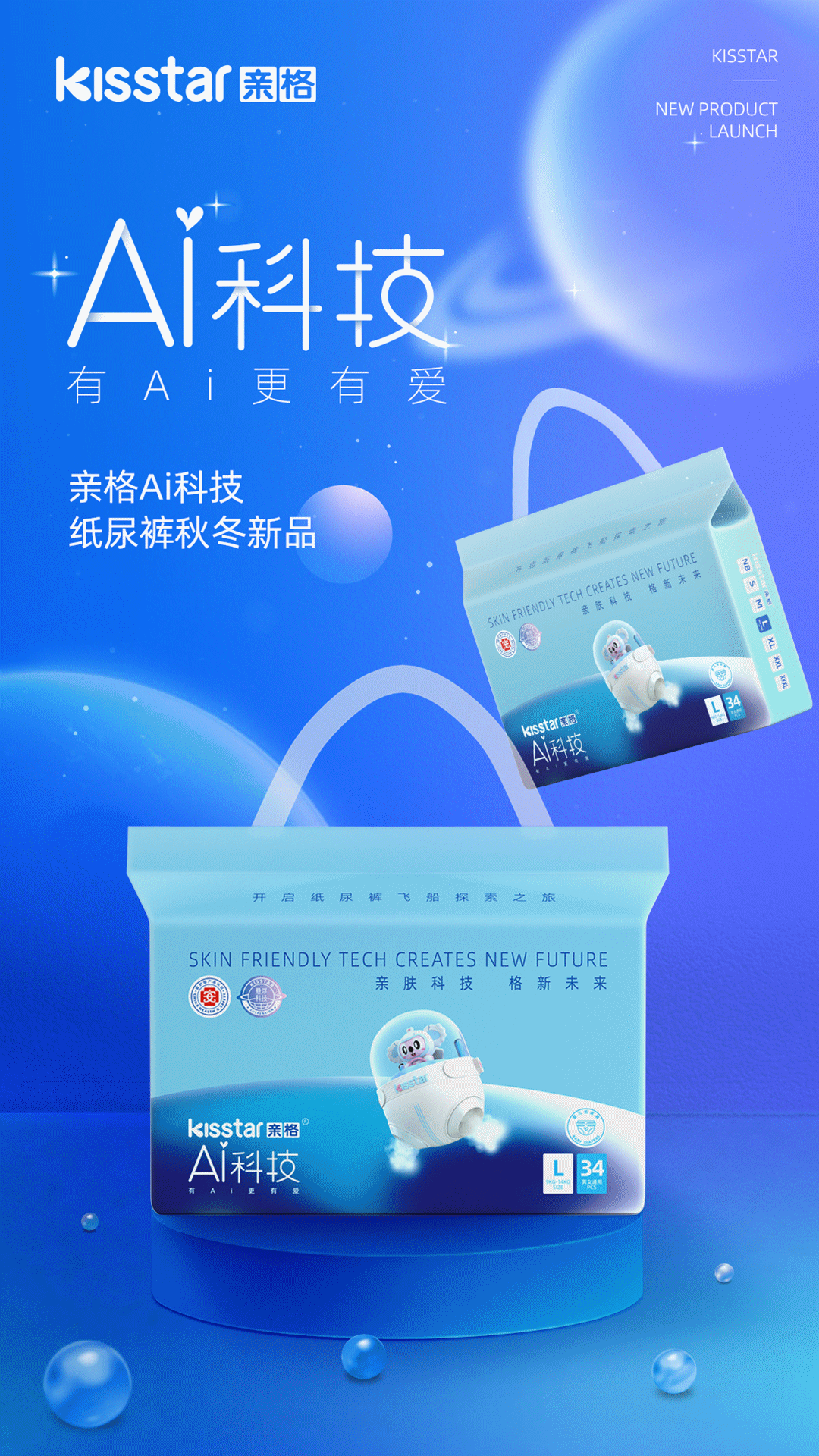 「爆品案例」 Kisstar亲格Ai悬浮芯纸尿裤