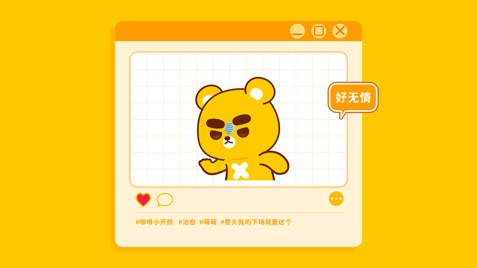 网络表情丨小开熊的日常（图ZMzQ1OTIxNDA4） - 网络表情 - 站酷设计师江浩大叔工作室原创素材 - 站酷ZCOOL