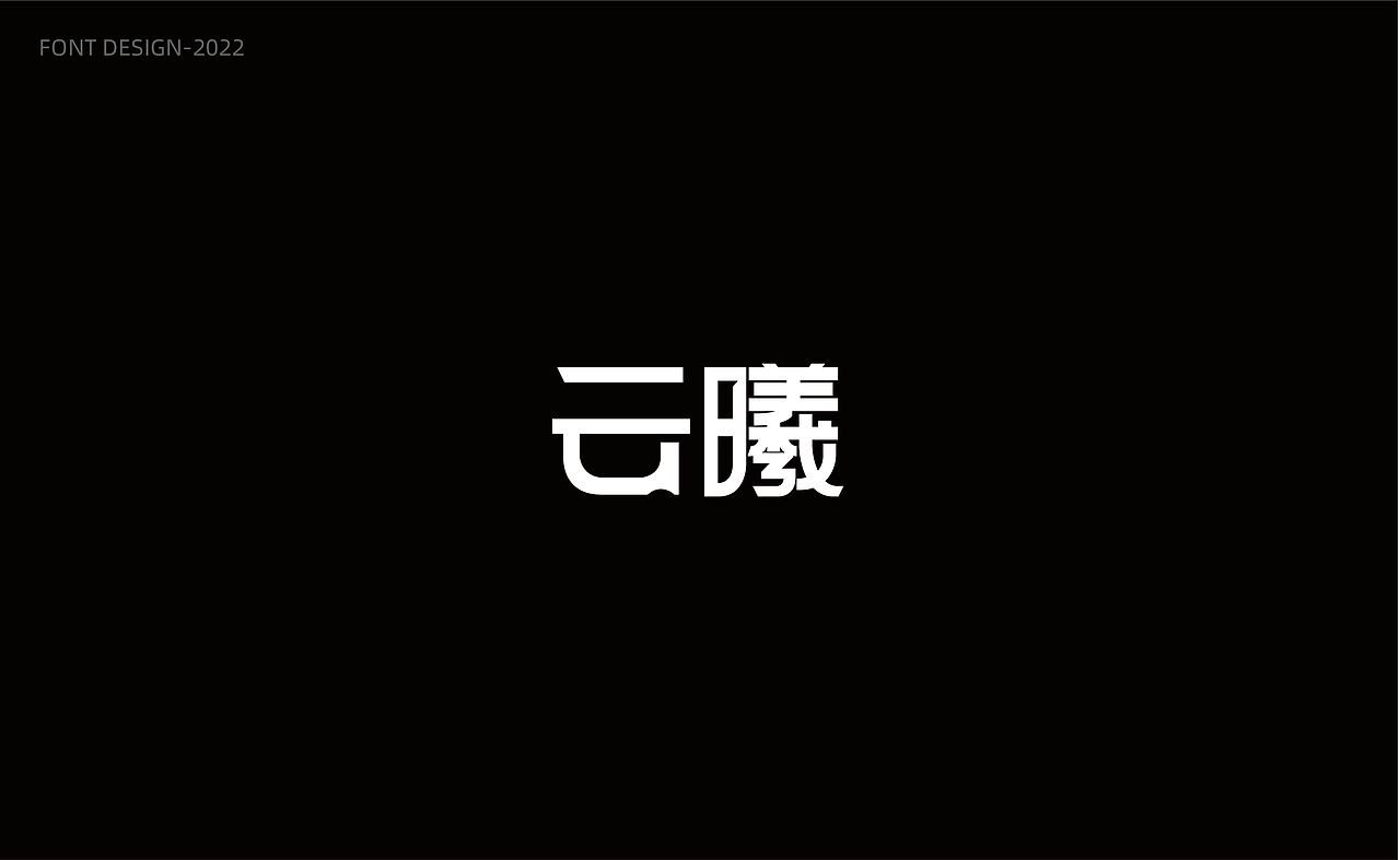 完美世界字体设计（图ZMzAwOTQxODgw） - 字体/字形 - 站酷设计师N小楠原创素材 - 站酷ZCOOL