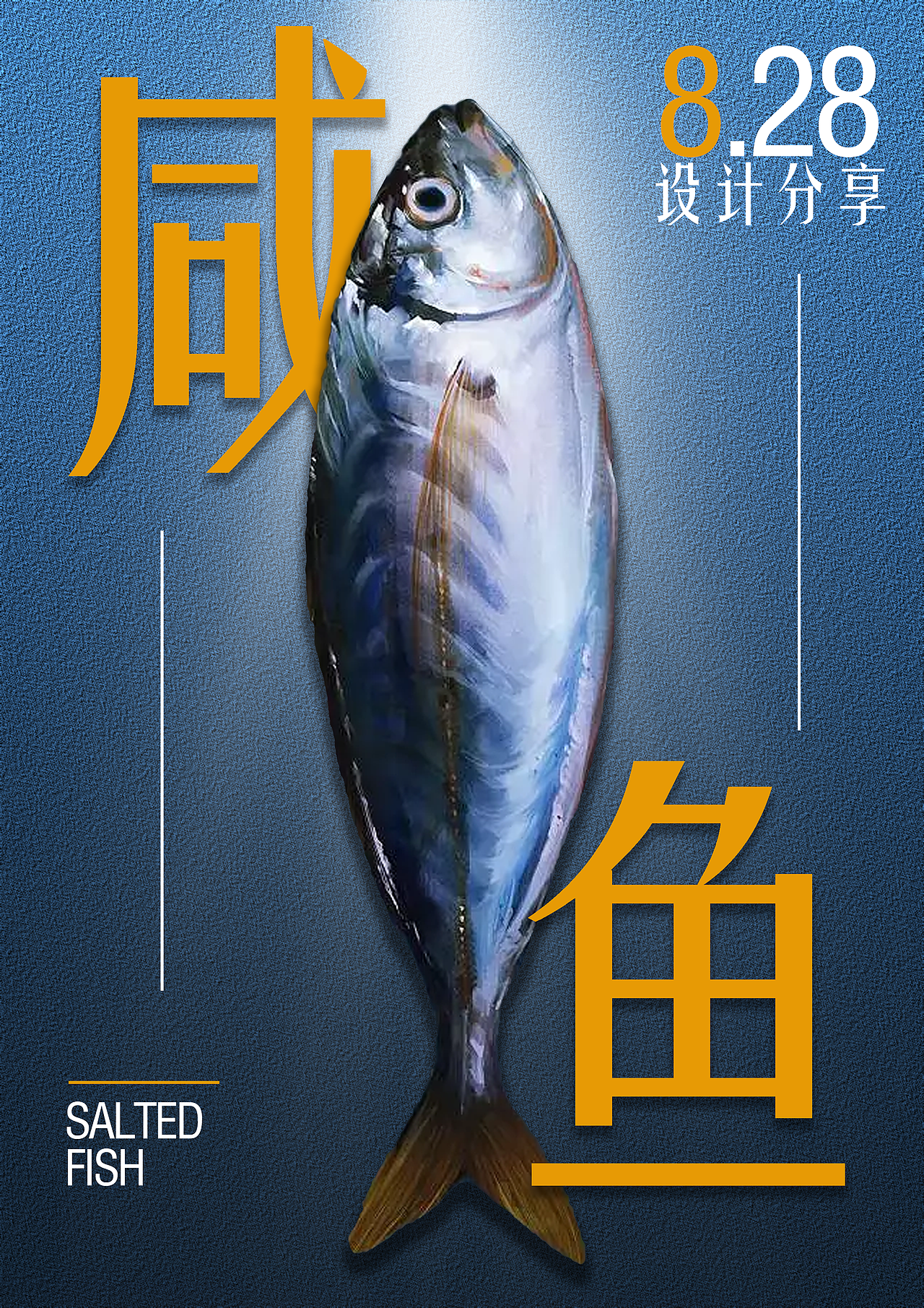 原创海报设计_走设计路上的咸鱼-站酷zcool