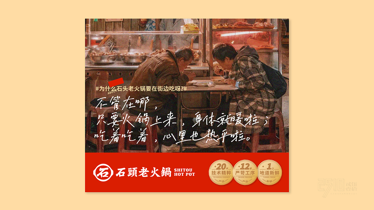 石头老火锅x贰伍壹拾 | 符号创意，一眼识别武汉味道（图ZMzMyNTU1MTg4） - 品牌 - 站酷设计师2510贰伍壹拾原创素材 - 站酷ZCOOL