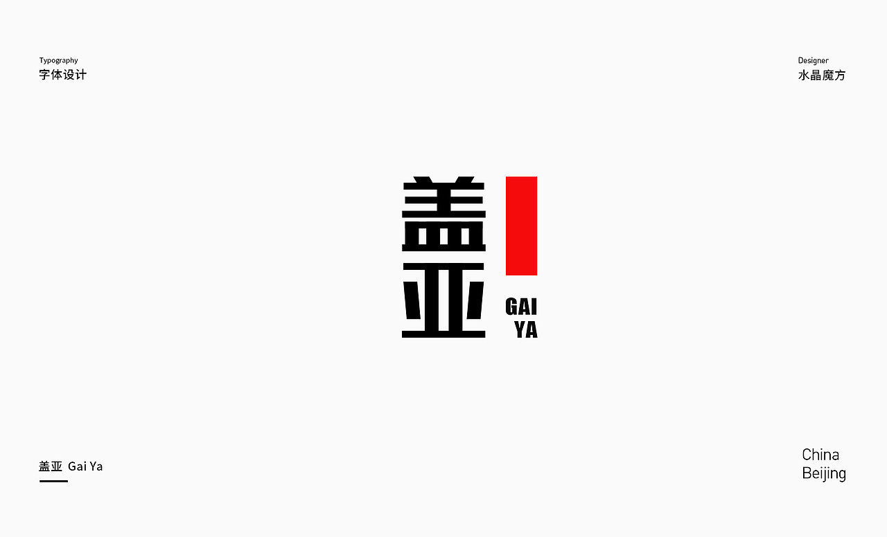 字体设计- Font design02