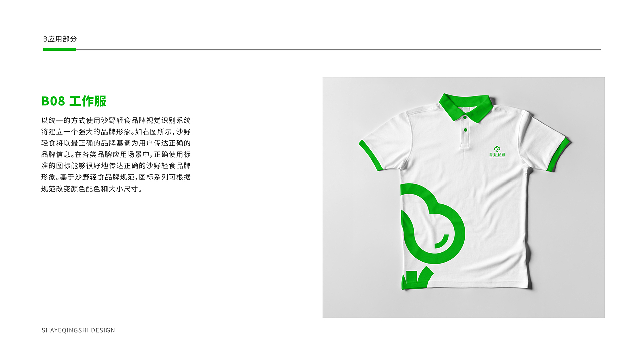 沙野轻食-品牌VI