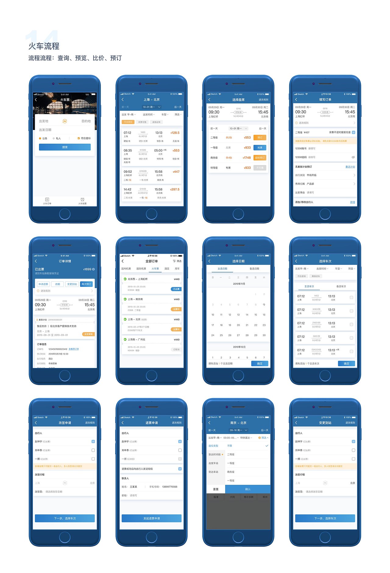 【APP软件】在途商旅企业服务软件UI设计