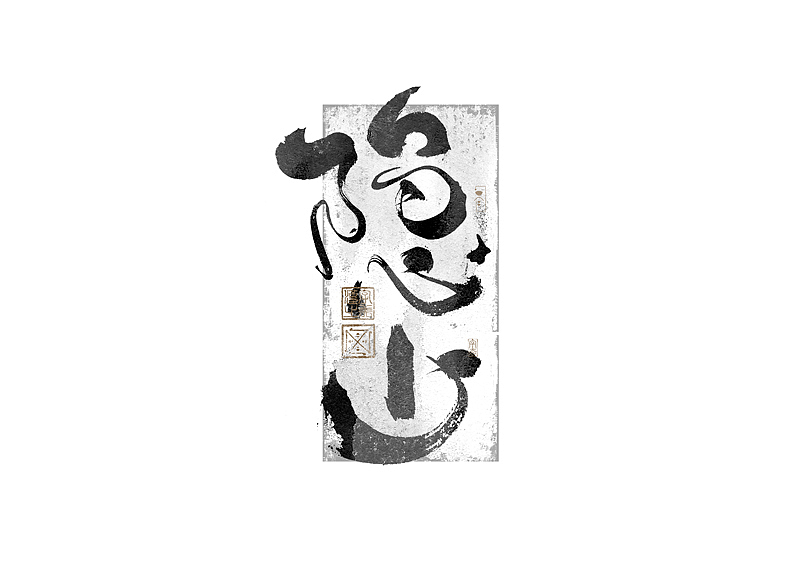 书法字体设计|第270回