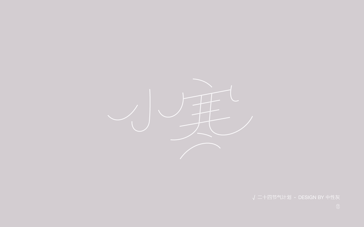 二十四节气计划|字体设计