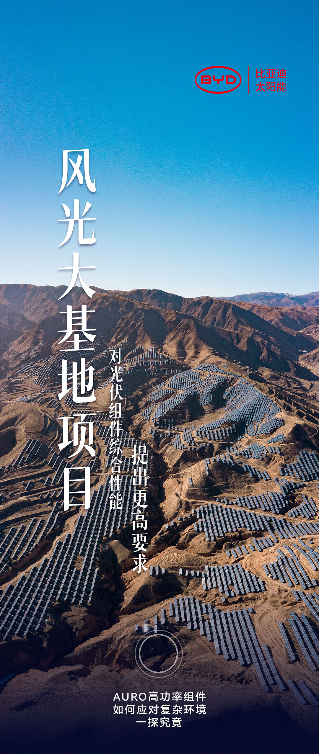 比亚迪太阳能大基地公众号长图