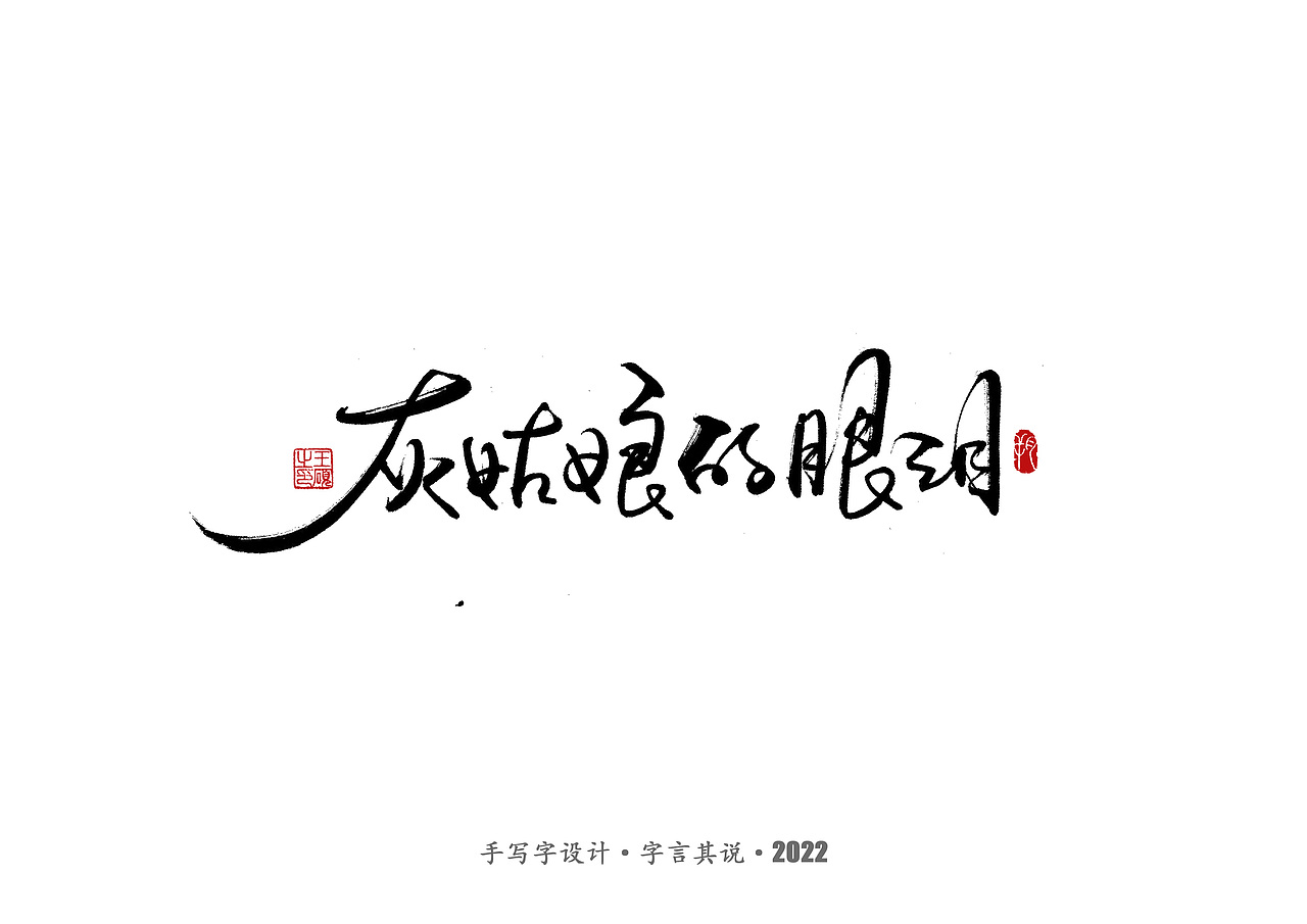 手写字 · 《王心凌经典曲目》（图ZMzAzMDYzNjMy） - 字体/字形 - 站酷设计师字言其说原创素材 - 站酷ZCOOL
