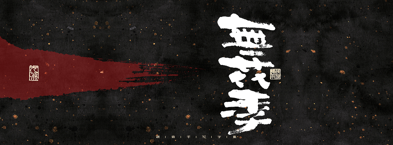 自言字语 —— 一组手写毛笔字