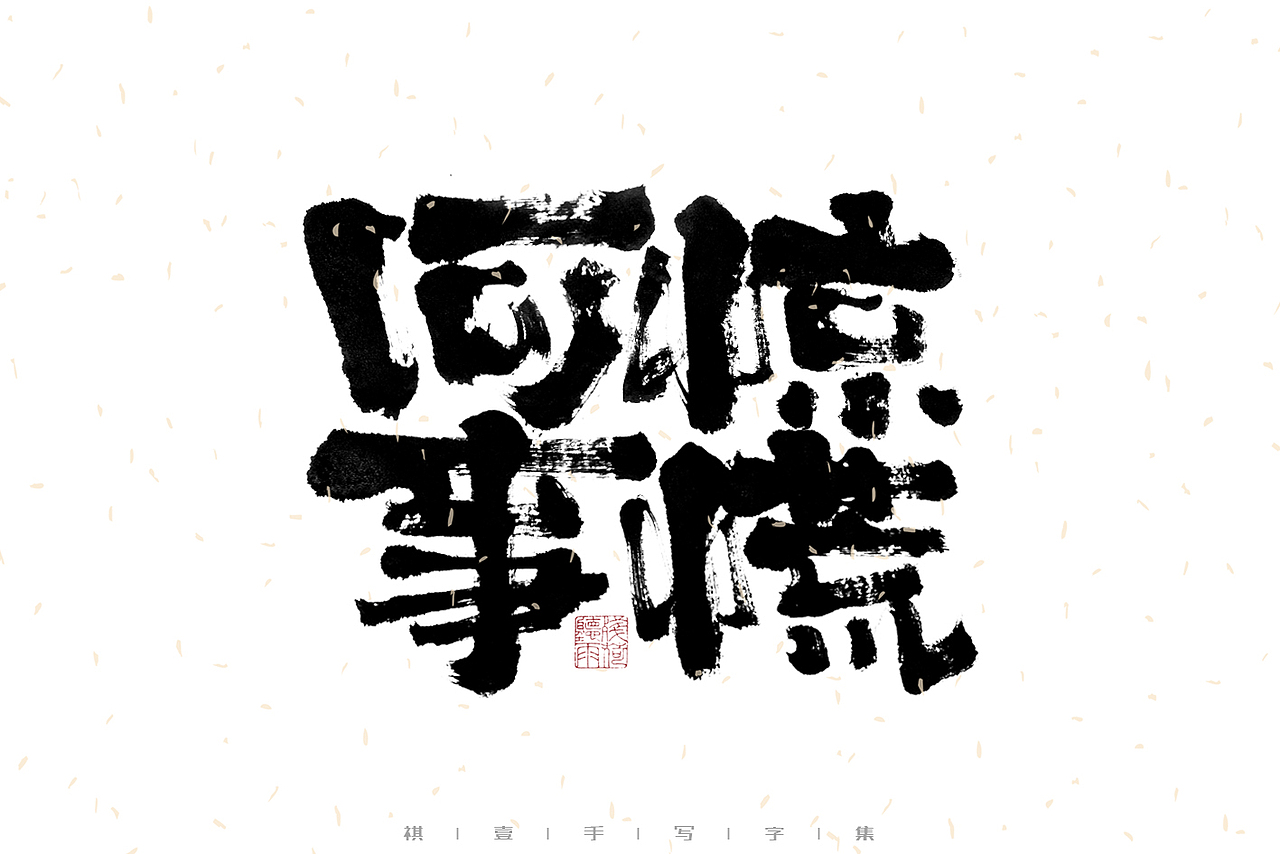 自言字语 —— 一组手写毛笔字|日常手写日记