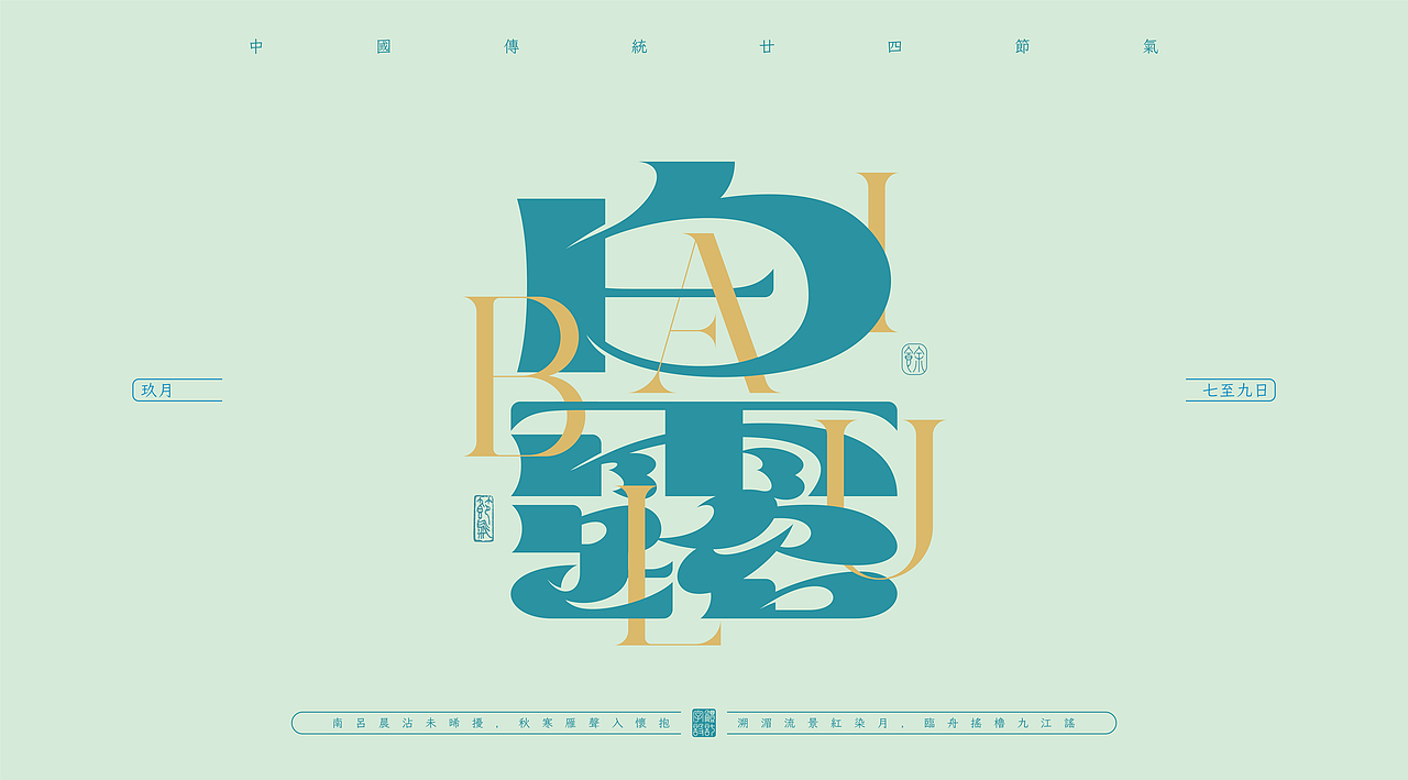 二十四节气——字体设计