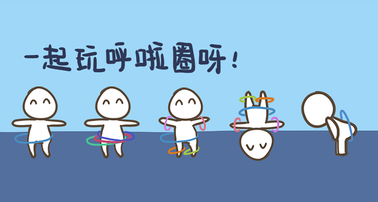 魔性<呼啦圈狂魔>