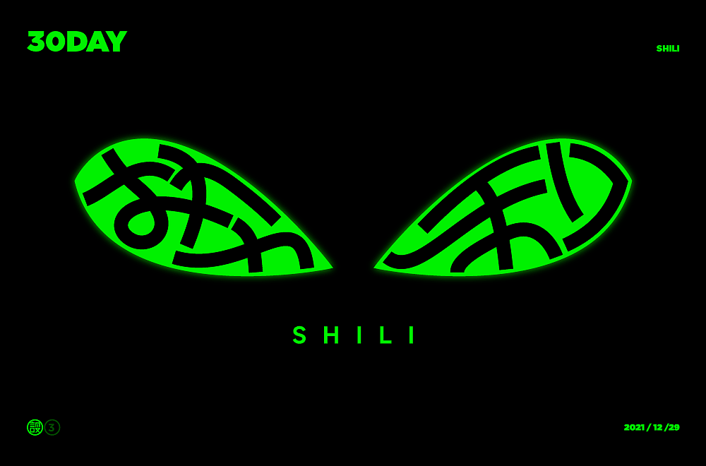 杨帆字体练习 - 【03】字体帮30+（图ZMzAwOTIyODE2） - 字体/字形 - 站酷设计师杨帆newbrand原创素材 - 站酷ZCOOL