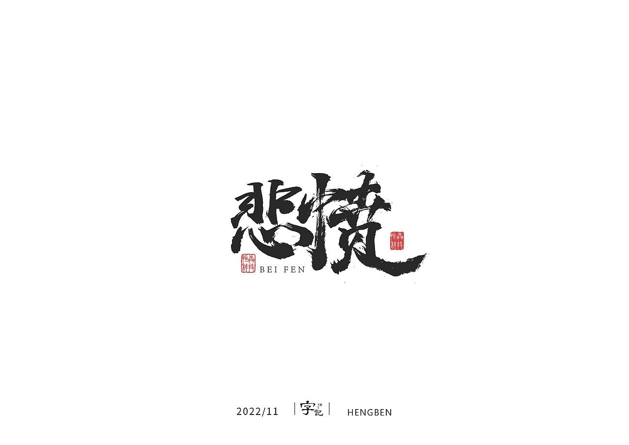 毛笔字日常（图ZMzI1MDM3NjY0） - 字体/字形 - 站酷设计师恒犇设计原创素材 - 站酷ZCOOL