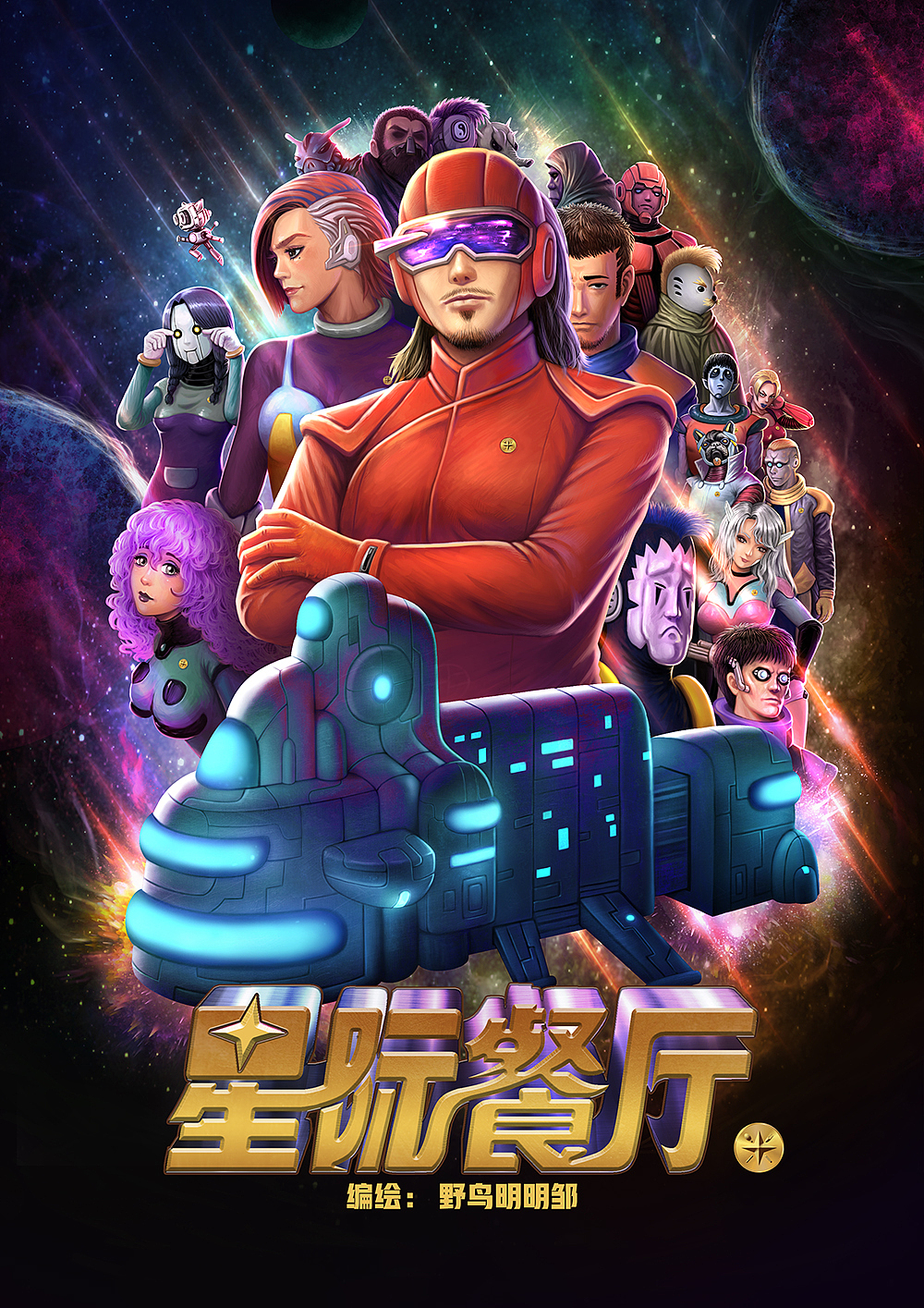 星际餐厅 第七话（图ZMzMzMzQ3MjYw） - 中/长篇漫画 - 站酷设计师野鸟明明邹原创素材 - 站酷ZCOOL