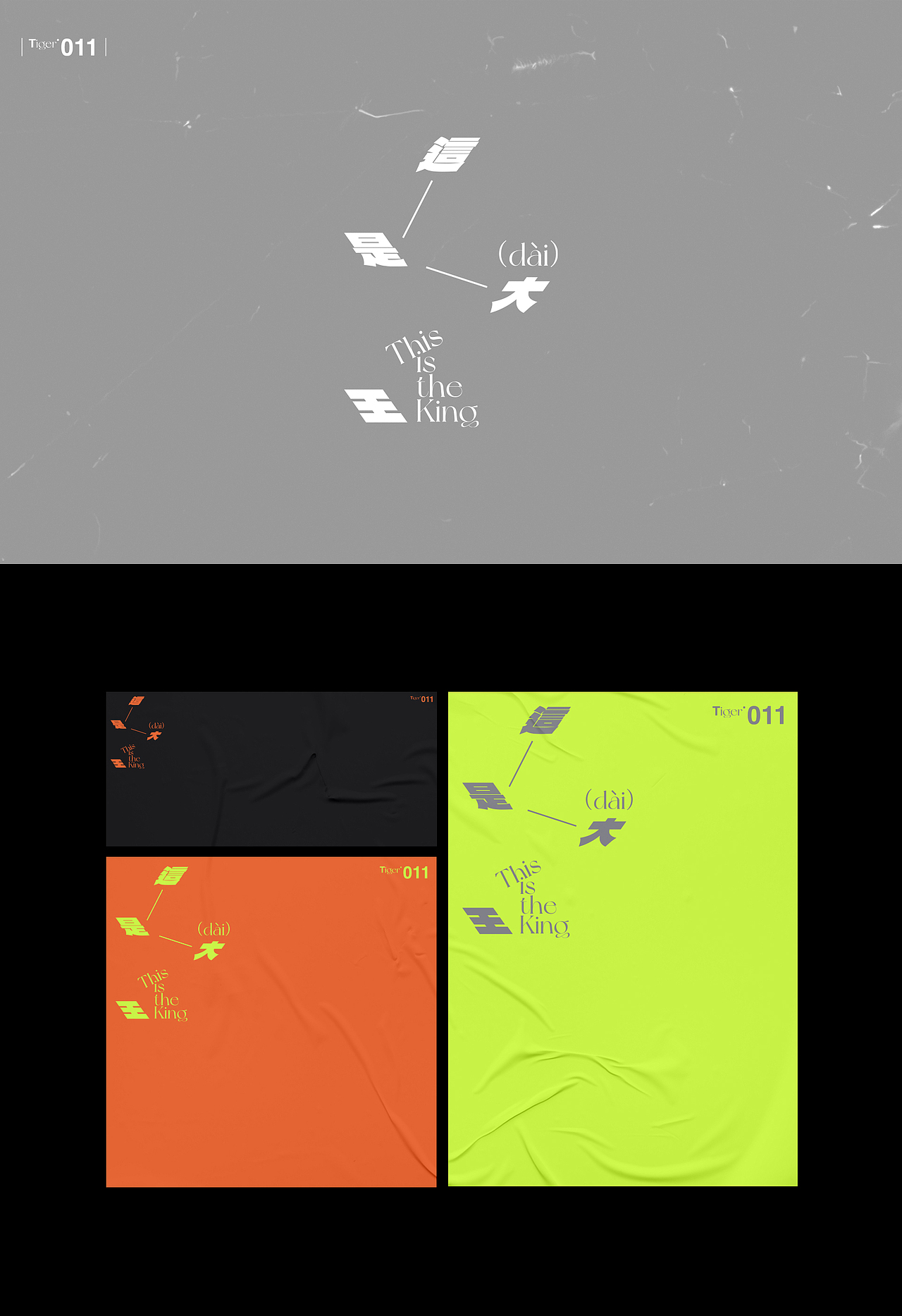 【字演生肖】这是大(dai)王文字编排实验