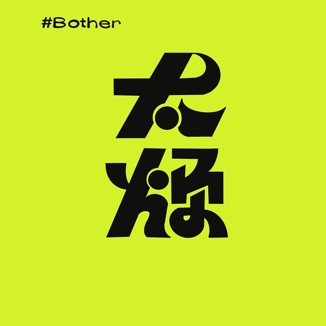 第一天 字体练习作业打卡