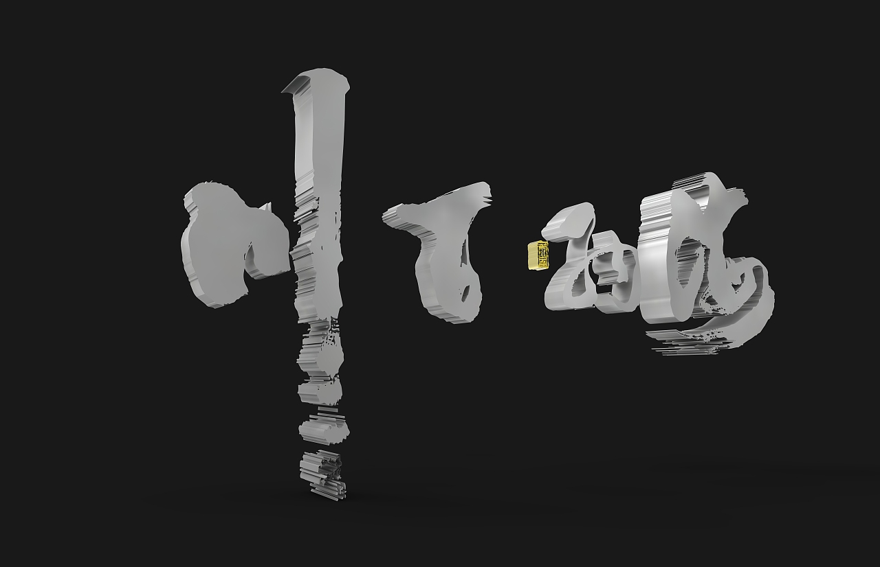 手写字建模（图ZMzQ0MTMxNzYw） - 书法 - 站酷设计师wrx808原创素材 - 站酷ZCOOL