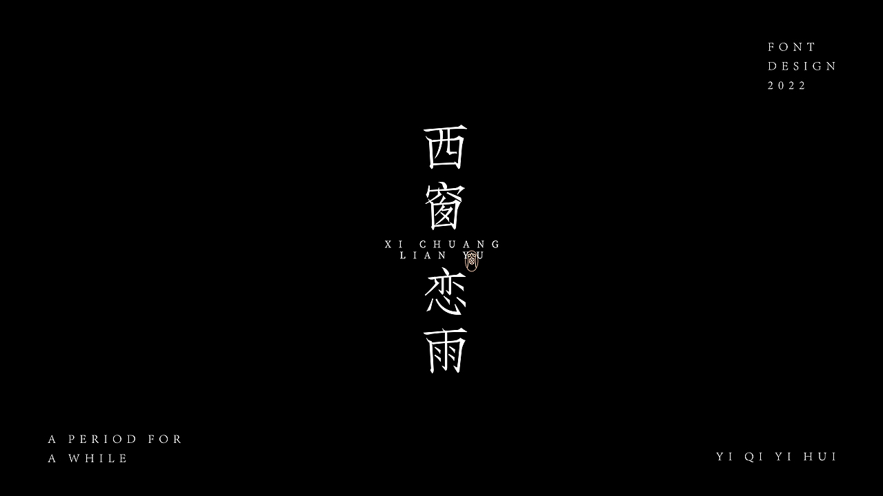 一期一会｜壹（图ZMzEzNTE0MzM2） - 字体/字形 - 站酷设计师KK大佬原创素材 - 站酷ZCOOL