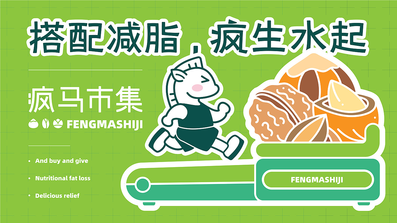 疯马市集-坚果品牌设计（图ZMzEyMTU0MDM2） - 品牌 - 站酷设计师微波波啦原创素材 - 站酷ZCOOL