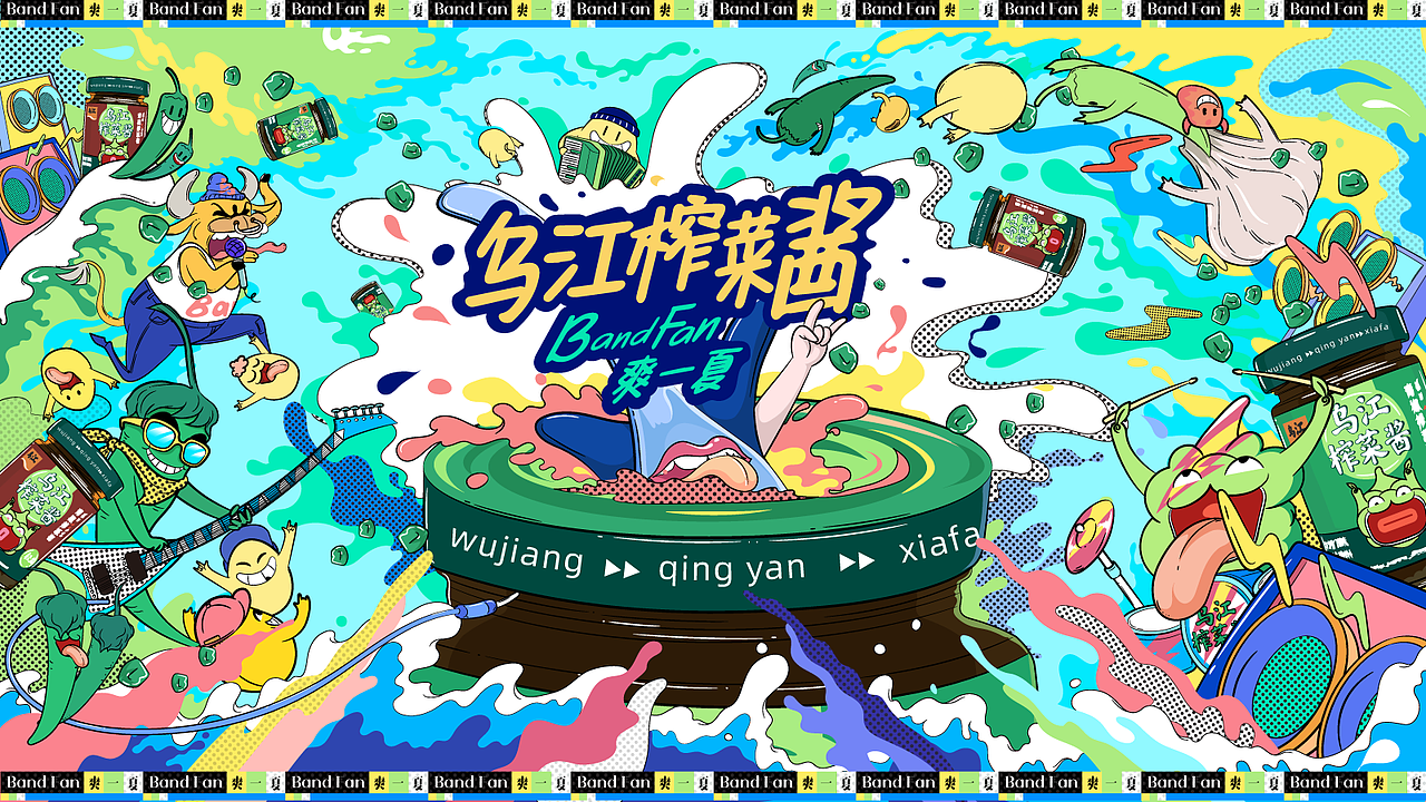 乌江榨菜酱-乐队夏天-爽一夏-主视觉