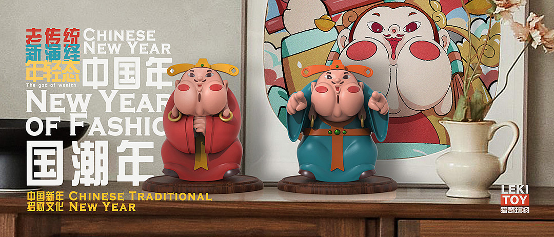 中国年、国潮年——招财大人