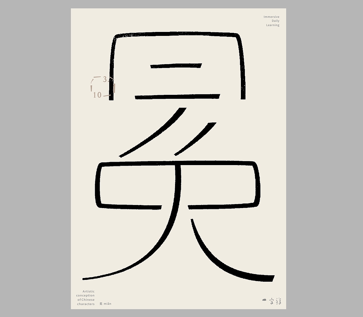 汉字境/一字禅《三月春花渐次醒》