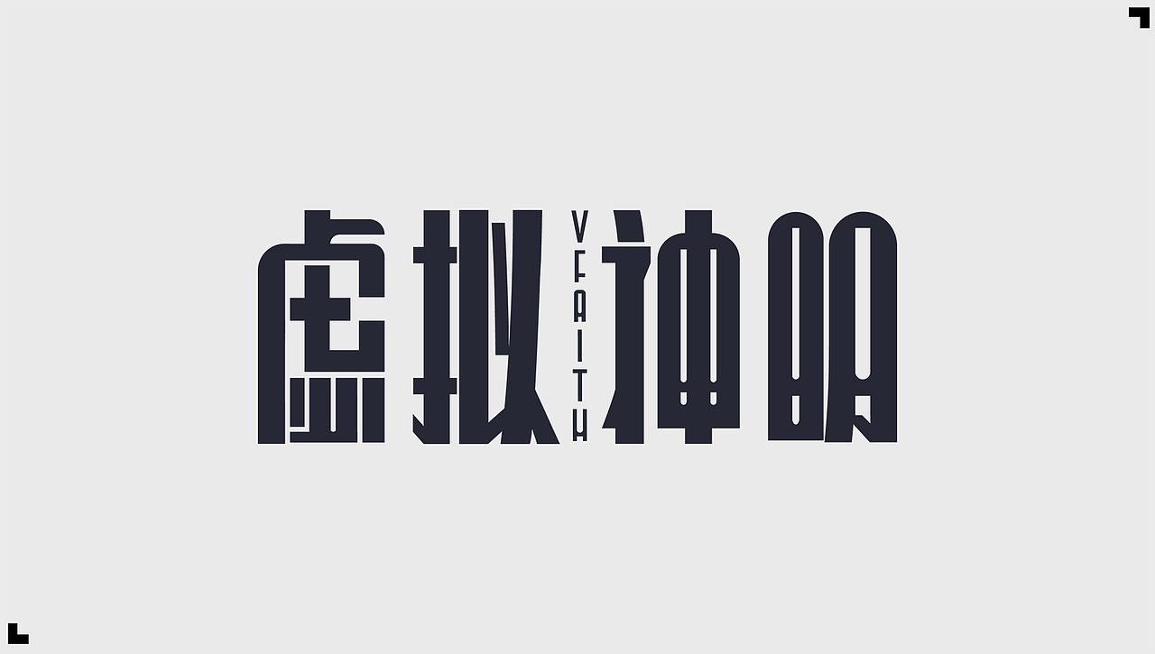 【毕业设计】虚拟神明俱乐部（图ZMzA4MjM2MDQw） - 图案 - 站酷设计师弗拉原创素材 - 站酷ZCOOL