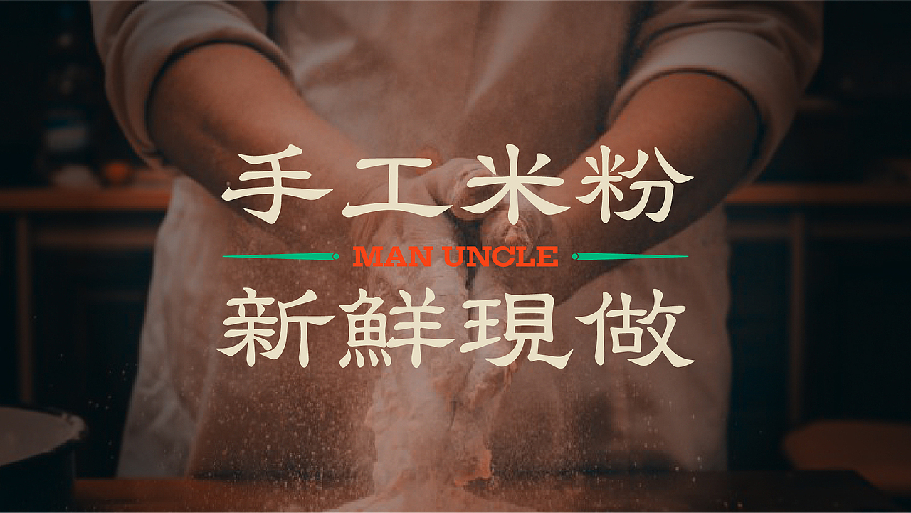 蛮叔手工米粉品牌标志提案（图ZMzIxNDk2NDIw） - 品牌 - 站酷设计师设计师吴伟原创素材 - 站酷ZCOOL