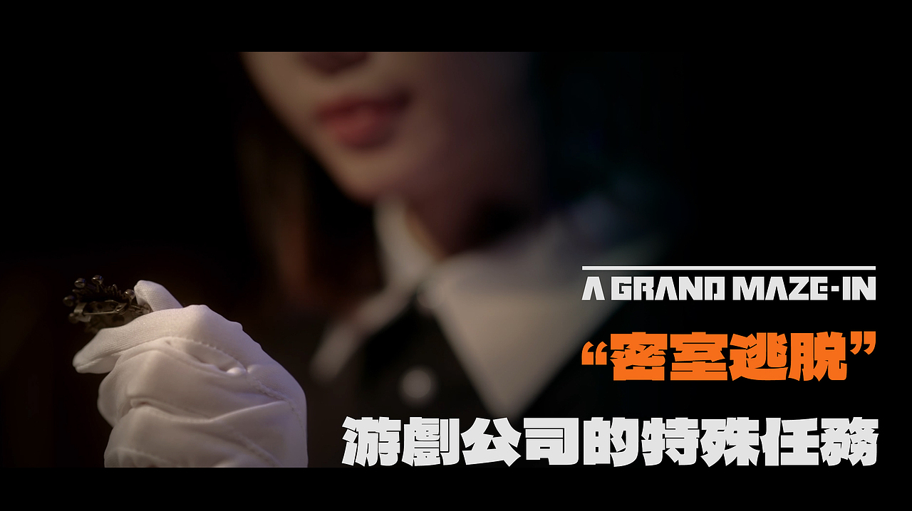“密室逃脱“游戏公司的特殊任务