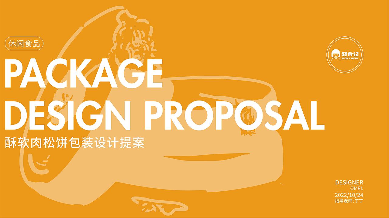 轻食记酥软肉松饼（图ZMzIwNjI2NzA0） - 包装 - 站酷设计师Omri原创素材 - 站酷ZCOOL