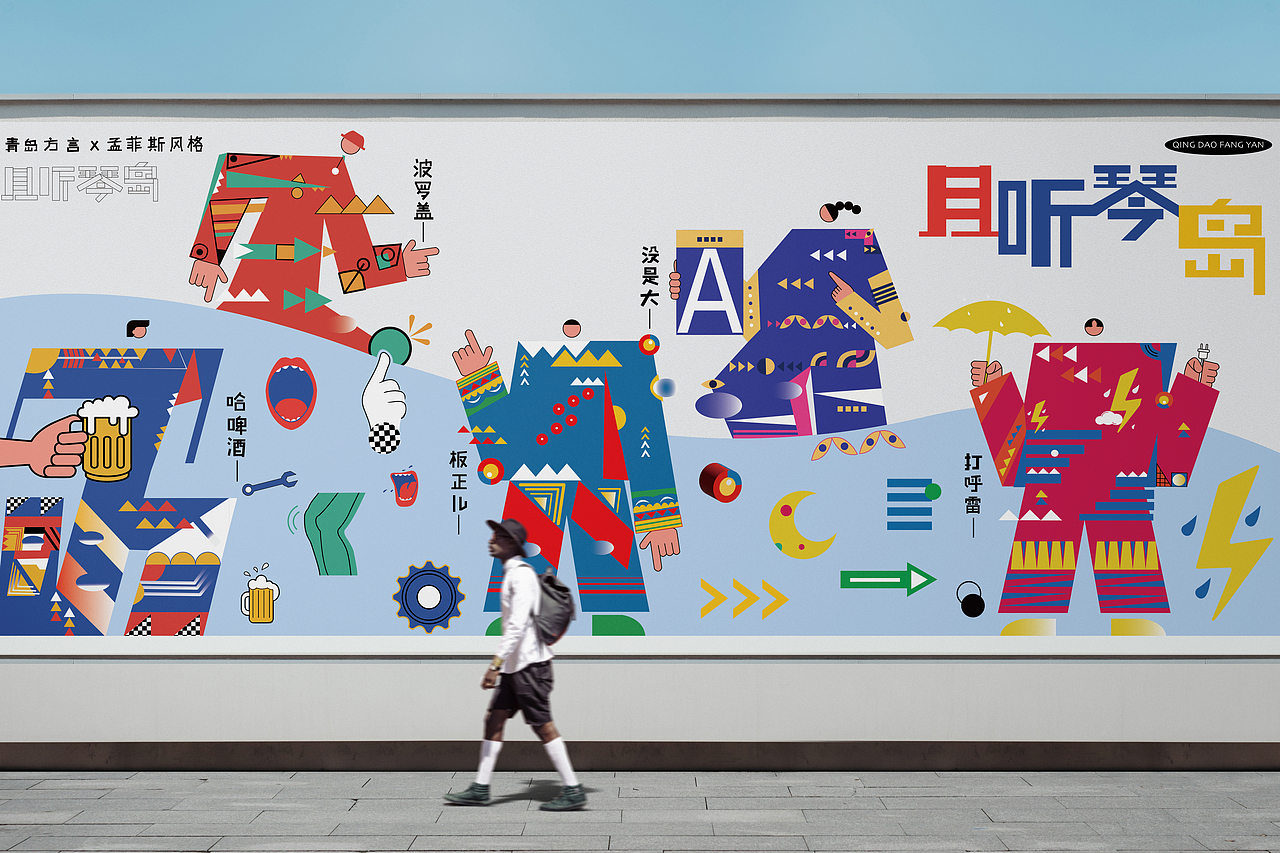 青岛方言字体设计（图ZMzcwNjU3MzYw） - 字体/字形 - 站酷设计师威远不远原创素材 - 站酷ZCOOL
