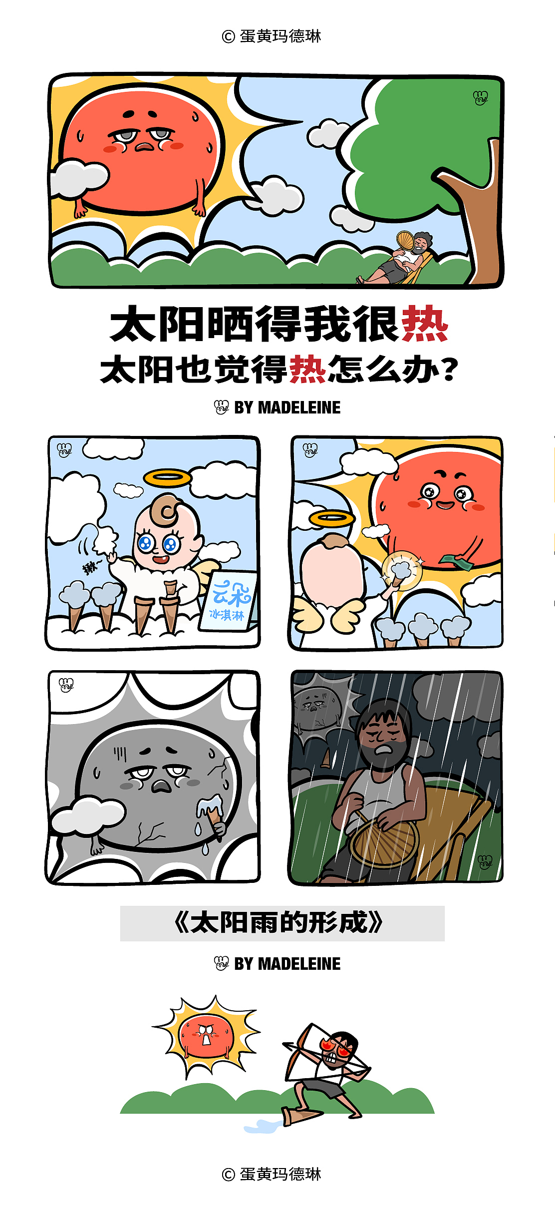 酷暑放个假科普|漫画合集