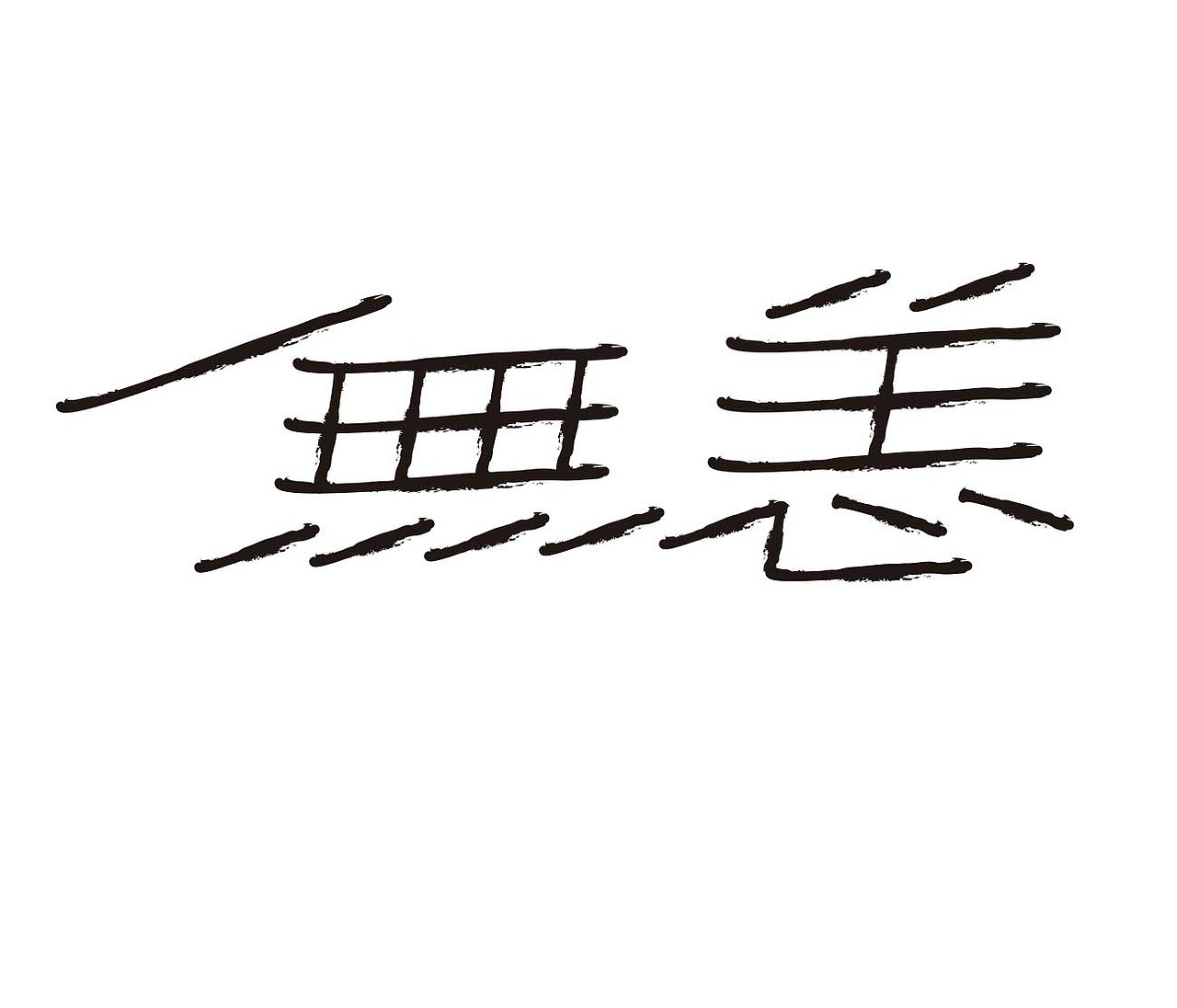 字形的字型