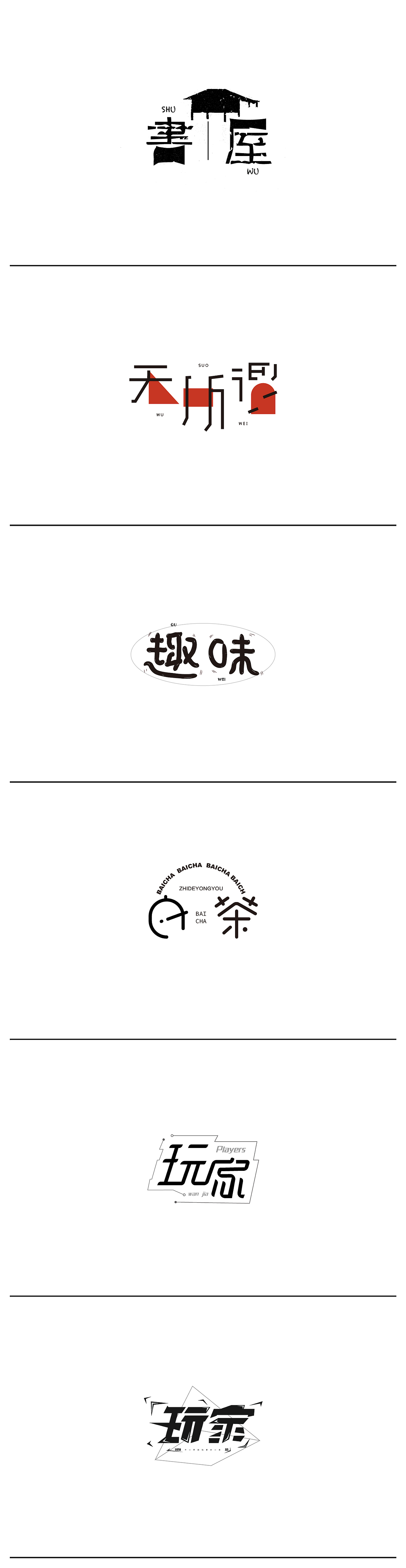 字体设计2（图ZMzEyODgwOTcy） - 字体/字形 - 站酷设计师Ailsaren原创素材 - 站酷ZCOOL