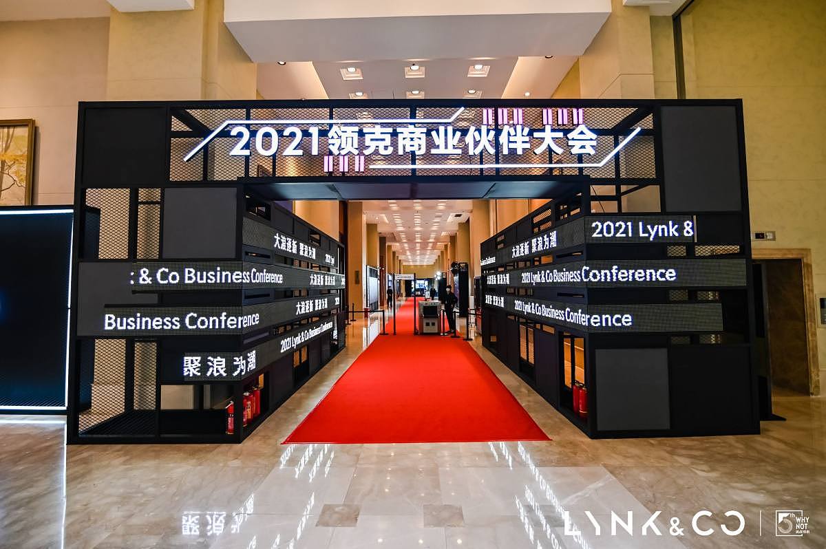 LYNK&CO商业伙伴大会