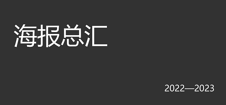 海报总汇