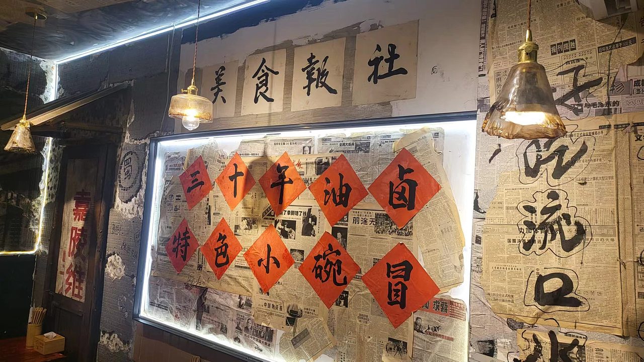 【HDD作品】串大嘴&油卤串串西安店（图ZMzUzNjUzNTE2） - 酒店餐饮设计 - 站酷设计师HDD成都贺设计原创素材 - 站酷ZCOOL
