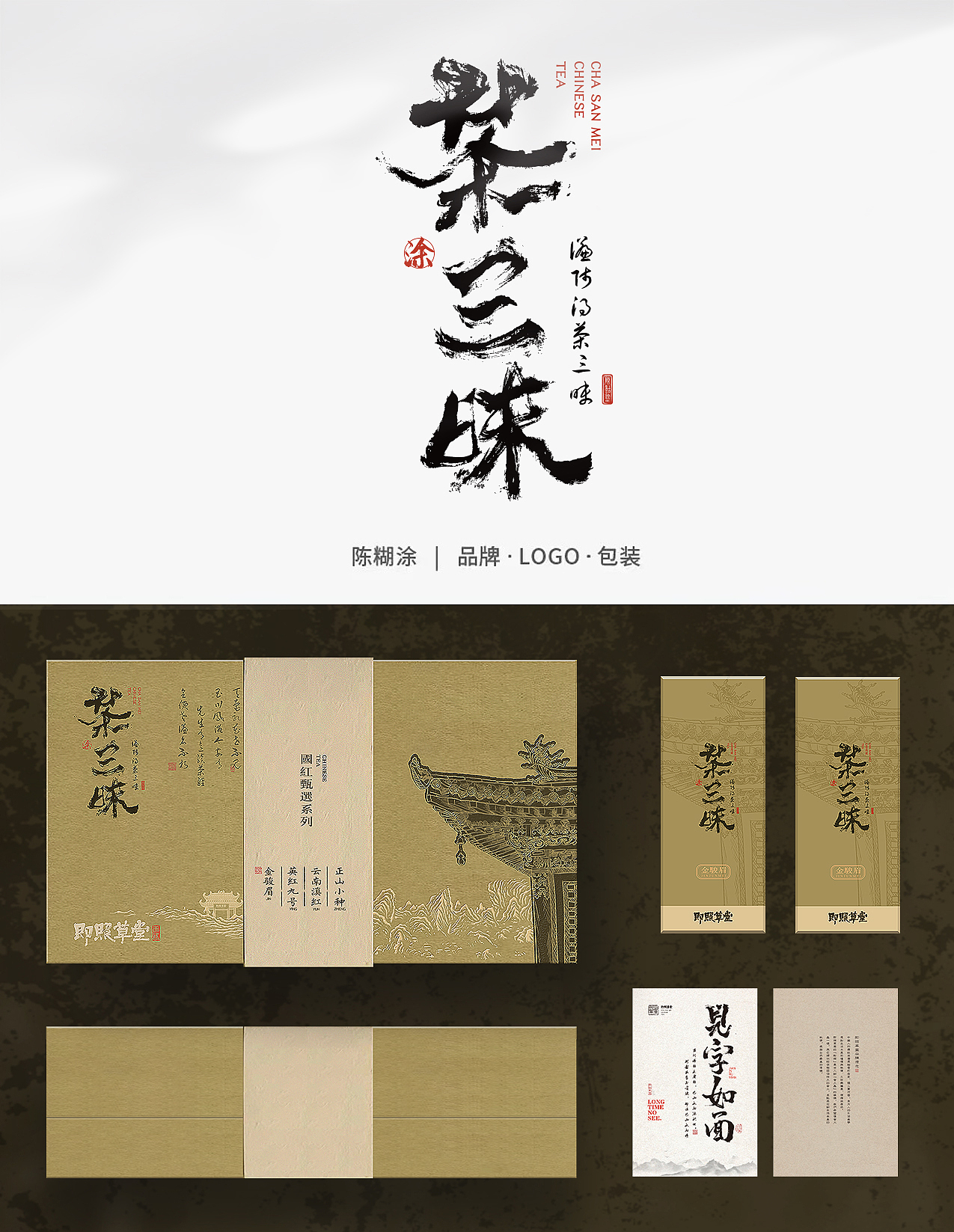 包装设计 茶叶系列礼盒 高端文创  原叶茶 陈糊涂设计
