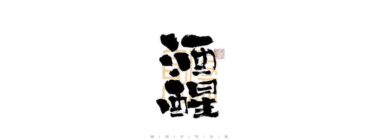 自言字语 —— 一组手写毛笔字（图ZMjk4ODE1ODUy） - 字体/字形 - 站酷设计师祺壹原创素材 - 站酷ZCOOL