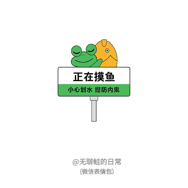 表情包设计-无聊蛙的日常（图ZMzMxNTAwNzc2） - 创作习作 - 站酷设计师艺感阳光原创素材 - 站酷ZCOOL