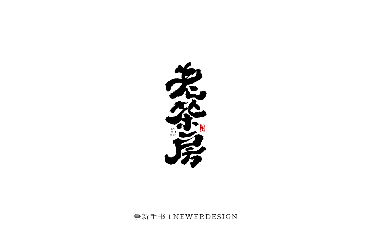 手写字体设计（第88回）（图ZMzMzODE4NzU2） - 字体/字形 - 站酷设计师争新手书原创素材 - 站酷ZCOOL