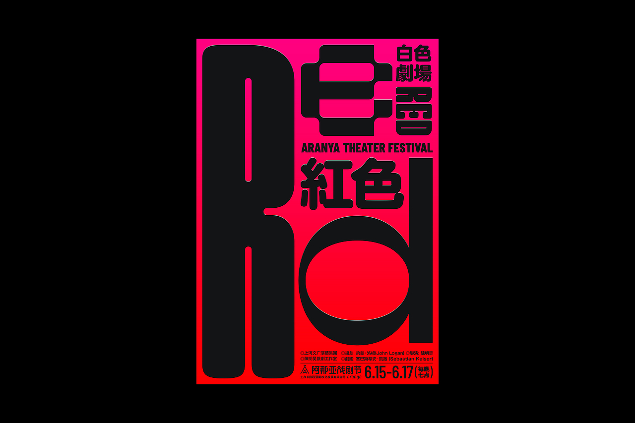 海報練習 | 阿那亞劇目海報