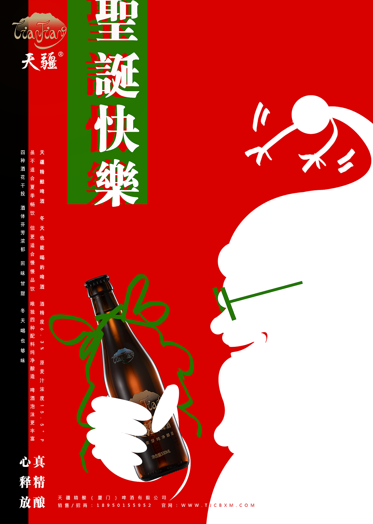 天疆精酿(圣诞月系列广告)