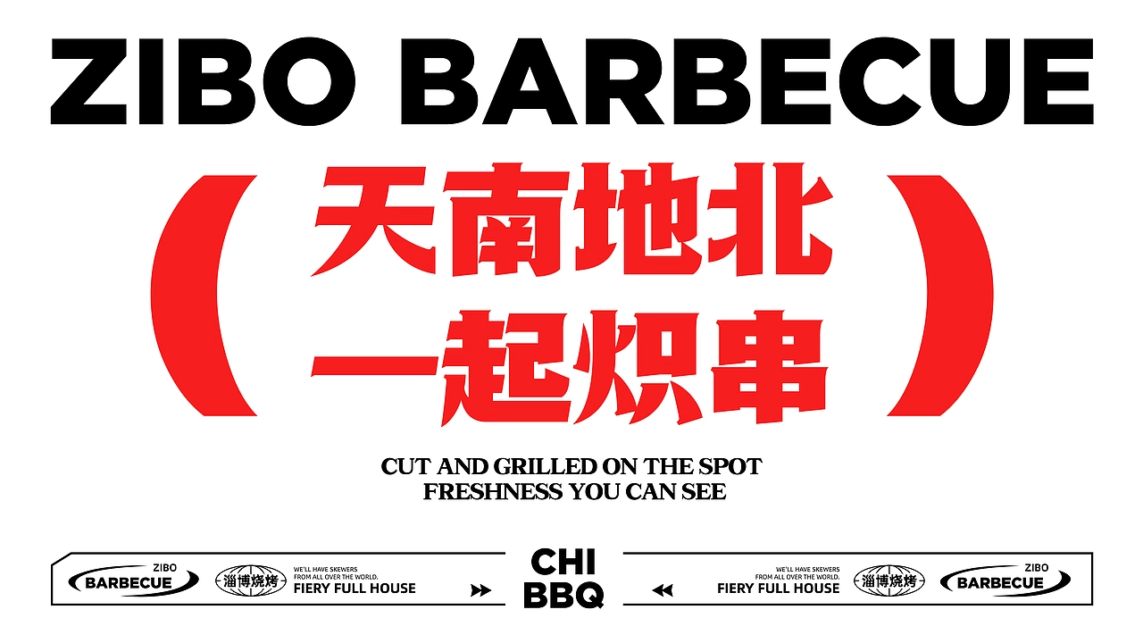 炽&middot;淄博烧烤餐饮品牌全案设计 ∣ 森度品牌