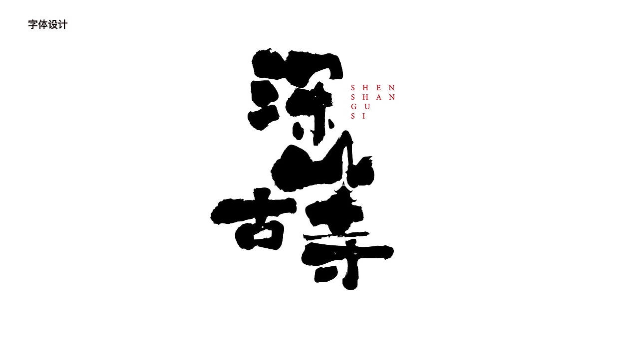 深山藏古寺（图ZMzQ0Njk0Nzky） - 海报 - 站酷设计师MINGO2018原创素材 - 站酷ZCOOL