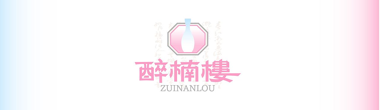 醉楠楼｜品牌设计（图ZMzY2MzY1OTg0） - 品牌 - 站酷设计师CAMSIR原创素材 - 站酷ZCOOL