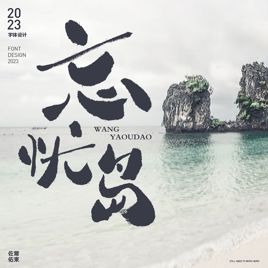 字体设计日常练习笔记② 手写风（图ZMzMwMzgyMjEy） - 字体/字形 - 站酷设计师佐爾佑東原创素材 - 站酷ZCOOL